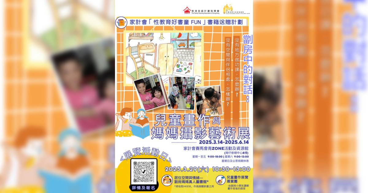 【劏房中對話: 兒童畫作與媽媽攝影藝術展】展覽活動日香港展覽｜展覽地點/門票票價活動詳情一文睇清