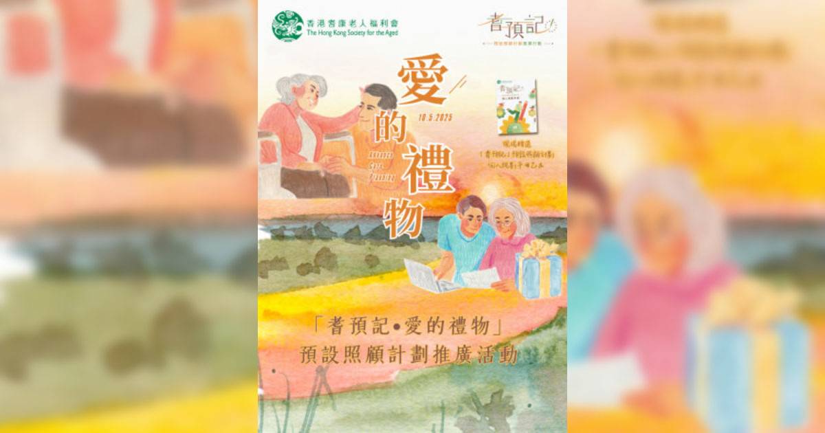 預設照顧計劃：耆預記•愛禮物｜市集活動詳情 時間/地點/門票資訊