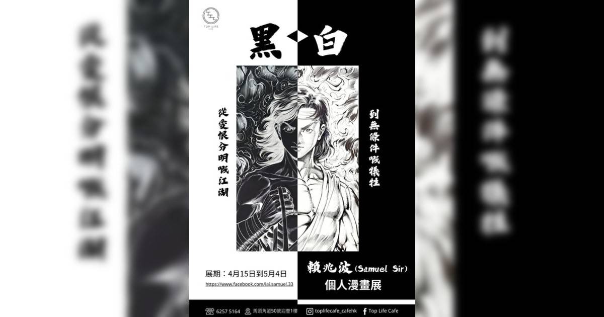 【黑與白】 香港本地漫畫家藝術創作展覽香港展覽｜展覽地點/門票票價活動詳情一文睇清