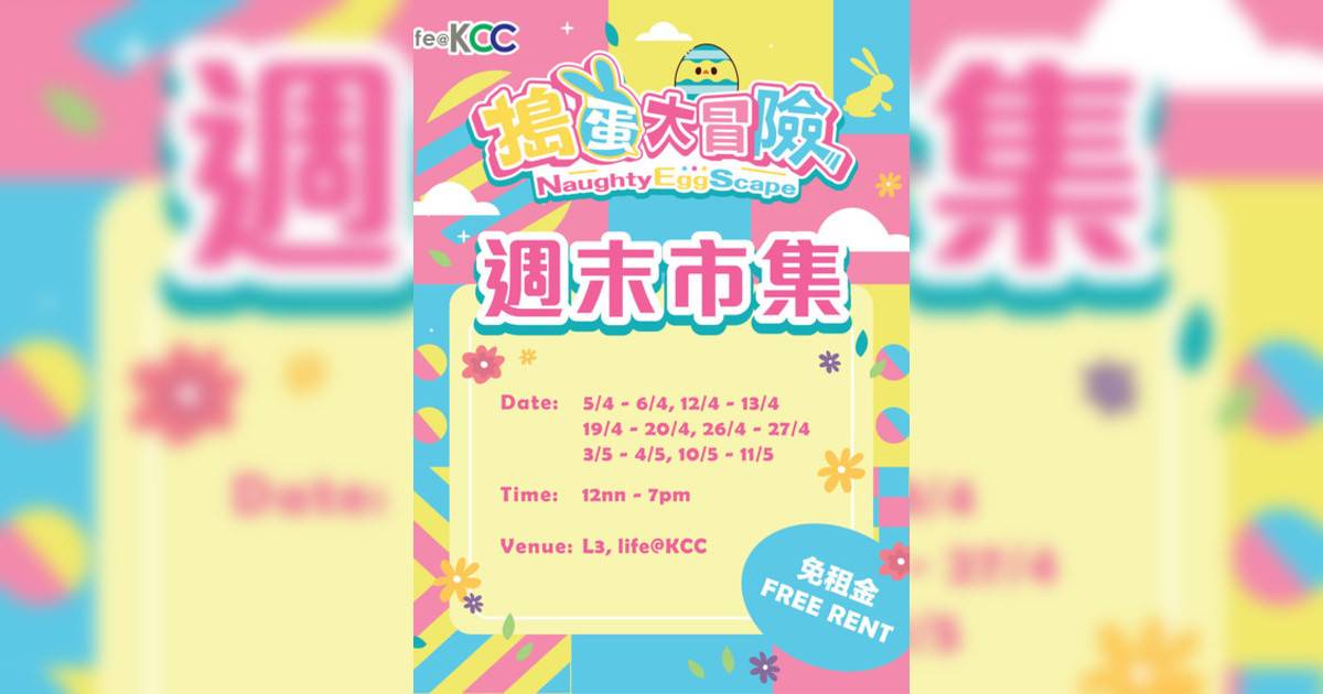 搗蛋大冒險週末市集｜市集活動詳情 時間/地點/門票資訊