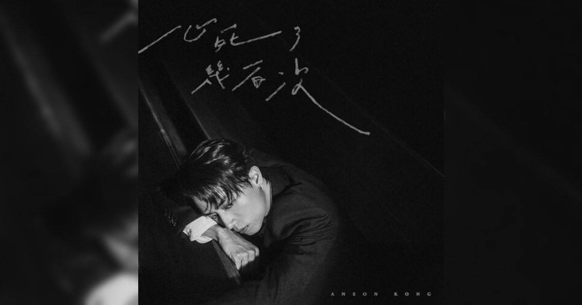 江𤒹生 (Anson Kong)新歌《⼼死幾百次》｜歌詞＋新歌試聽及江𤒹生 (Anson Kong)熱門歌曲推薦