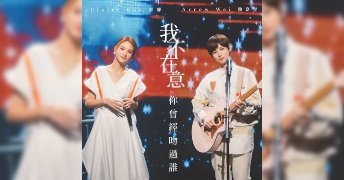 魏嘉瑩 (Arrow Wei)新歌《我不在意你曾經吻過誰 (feat. 郭靜)》｜歌詞＋新歌試聽及魏嘉瑩 (Arrow Wei)熱門歌曲推薦
