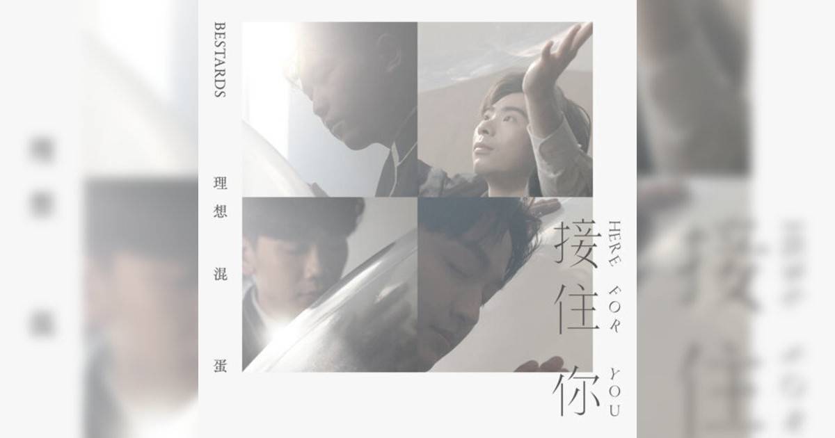 理想混蛋 (Bestards)新歌《接住你》｜歌詞＋新歌試聽及理想混蛋 (Bestards)熱門歌曲推薦