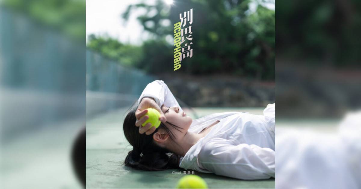 雲浩影 (Cloud Wan)新歌《別畏高》｜歌詞＋新歌試聽及雲浩影 (Cloud Wan)熱門歌曲推薦