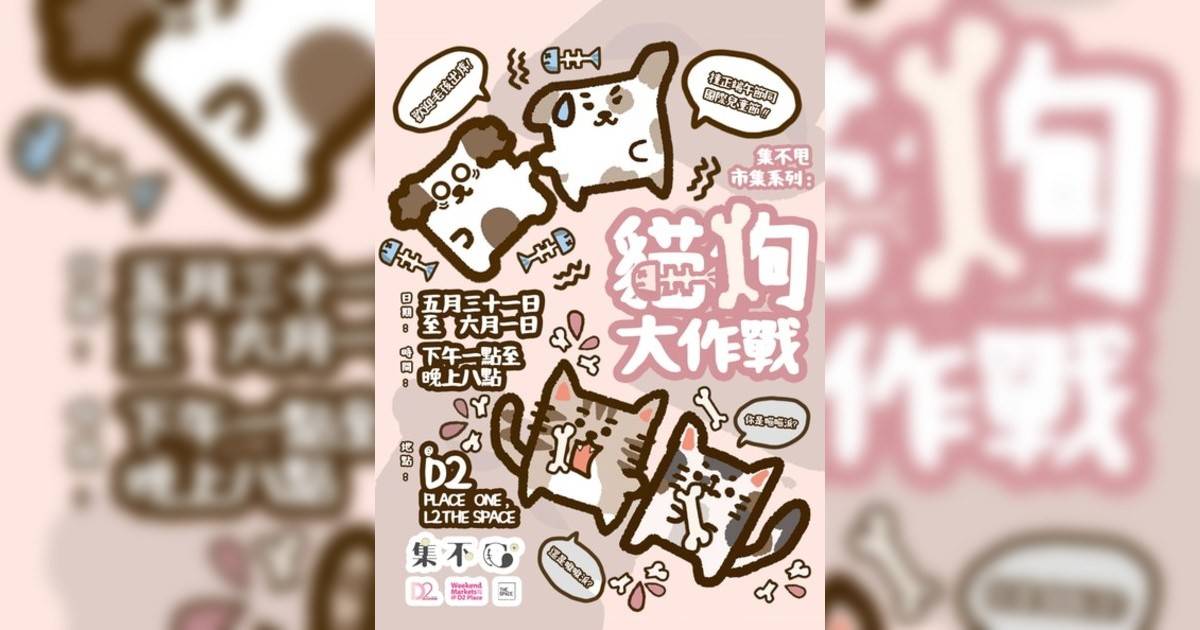 集不甩市集 – 貓狗大作戰D2 Place週末市集｜市集活動詳情 時間/地點/門票資訊