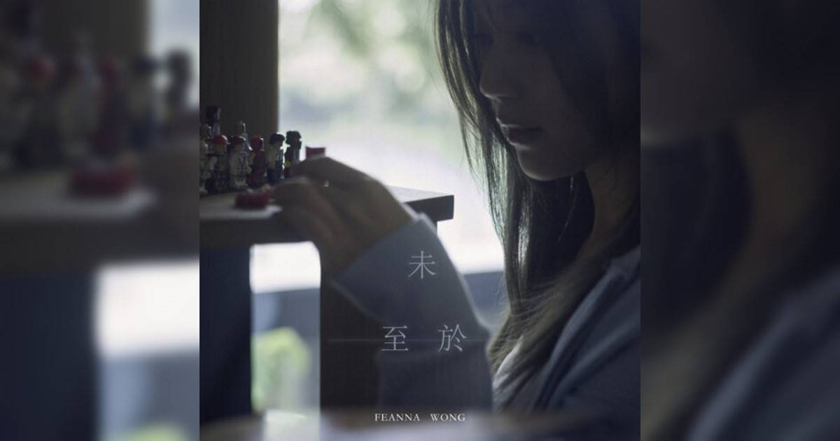 黃淑蔓 (Feanna Wong)新歌《未至於》｜歌詞＋新歌試聽及黃淑蔓 (Feanna Wong)熱門歌曲推薦