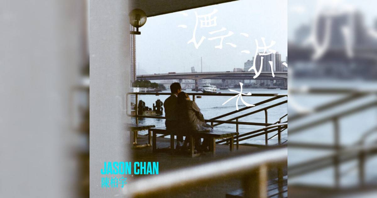 陳柏宇 (Jason Chan)新歌《漂流木》｜歌詞＋新歌試聽及陳柏宇 (Jason Chan)熱門歌曲推薦