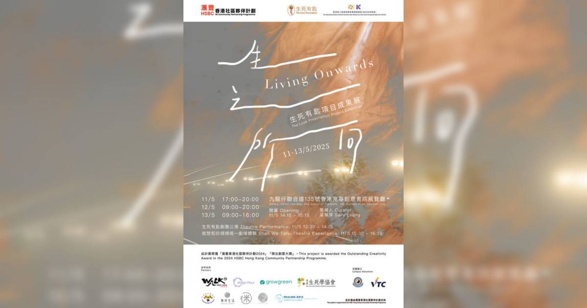 生之所向 Living Onwards ——生死有匙項目成果展香港展覽｜展覽地點/門票票價活動詳情一文睇清