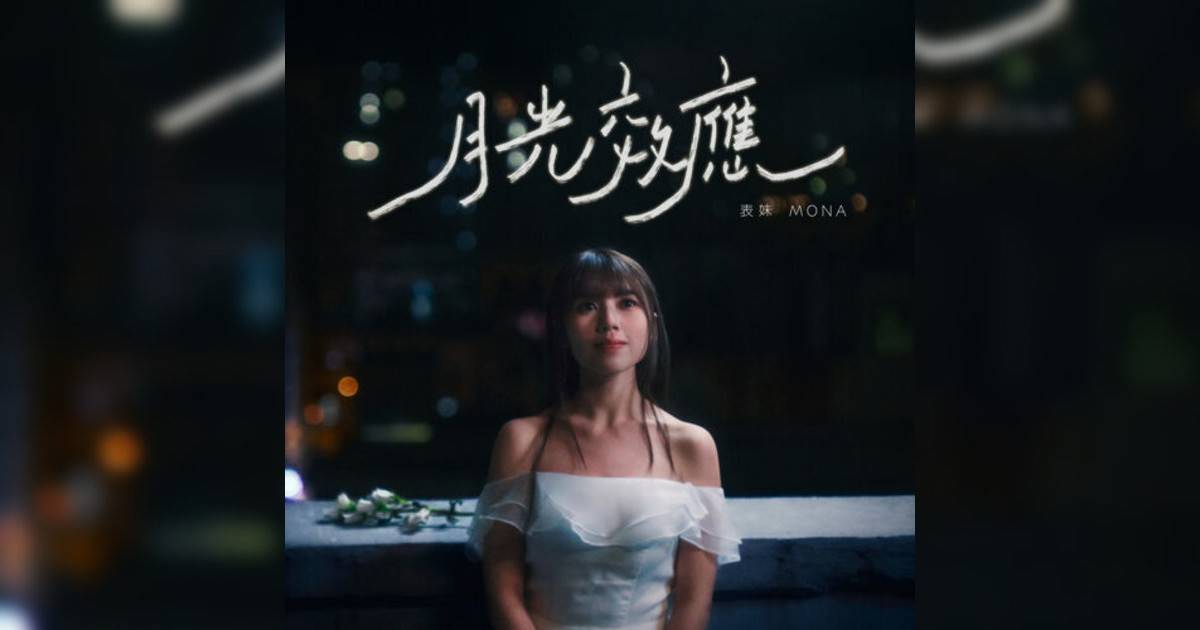 表妹 Mona新歌《月光效應》｜歌詞＋新歌試聽及表妹 Mona熱門歌曲推薦