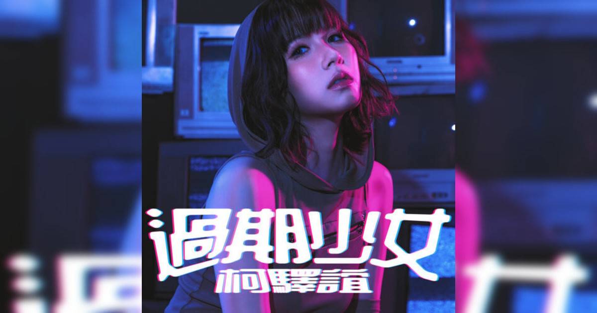 柯驛誼 Myth Or新歌《過期少女》｜歌詞＋新歌試聽及柯驛誼 Myth Or熱門歌曲推薦