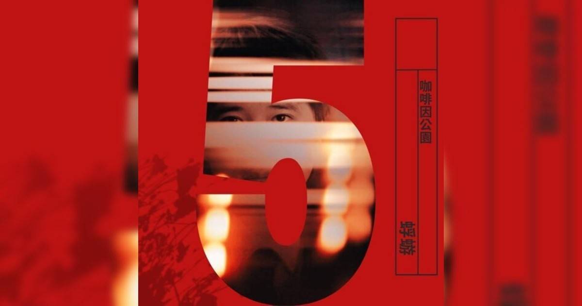 咖啡因公園 (One Man Band)新歌《蜉蝣》｜歌詞＋新歌試聽及咖啡因公園 (One Man Band)熱門歌曲推薦