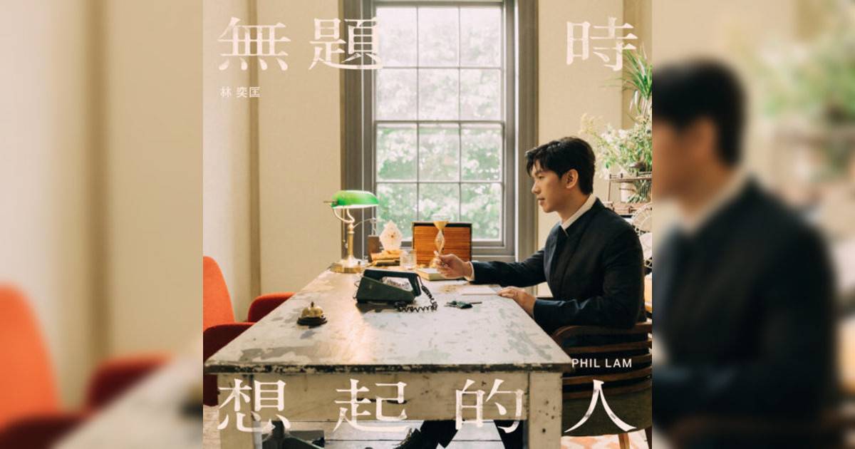 林奕匡 (Phil Lam)新歌《無題時想起人》｜歌詞＋新歌試聽及林奕匡 (Phil Lam)熱門歌曲推薦