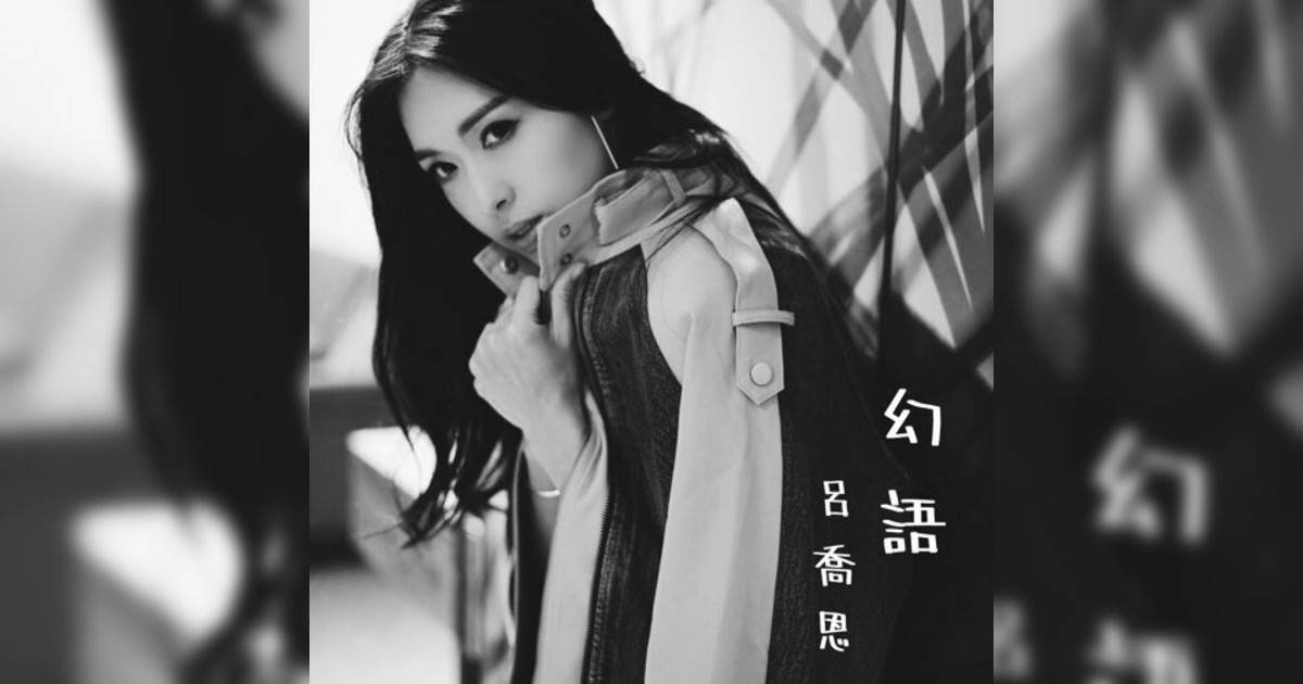 呂喬恩 (Quinn)新歌《幻語 (劇集《刑偵12》 插曲)》｜歌詞＋新歌試聽及呂喬恩 (Quinn)熱門歌曲推薦
