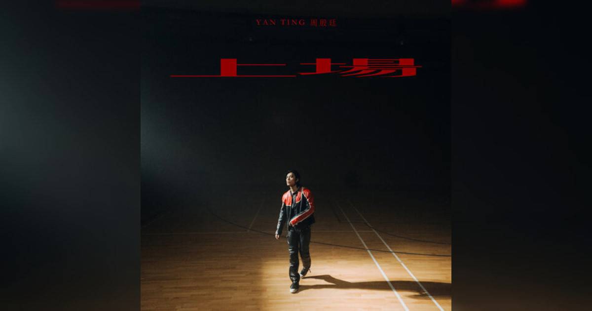 周殷廷 (Yan Ting)新歌《上場》｜歌詞＋新歌試聽及周殷廷 (Yan Ting)熱門歌曲推薦