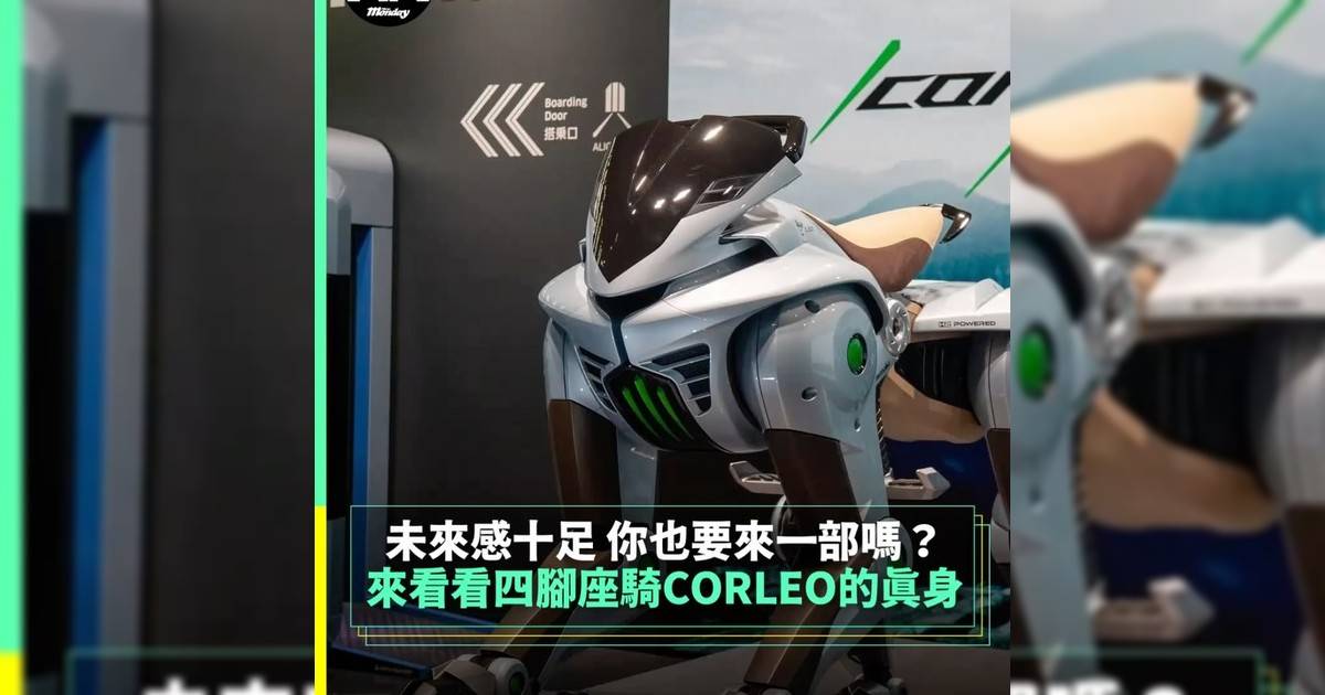 來看看四腳座騎CORLEO真身 未來感十足 你也要來一部嗎？