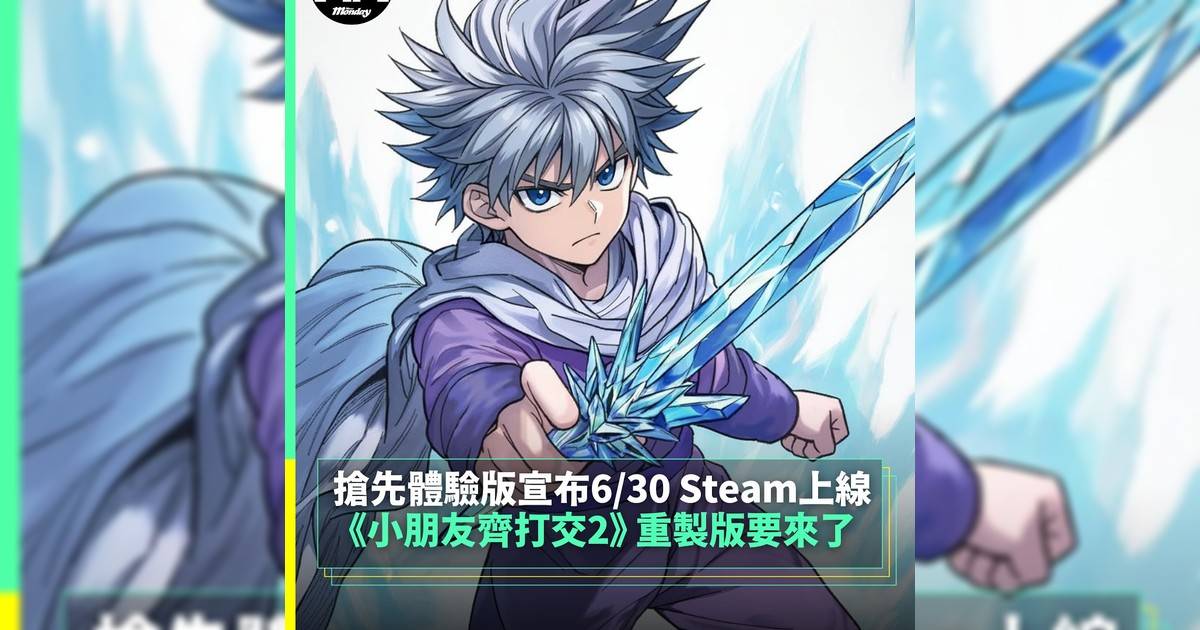 《小朋友齊打交2》 重製版要來 搶先體驗版宣布6/30 Steam上線