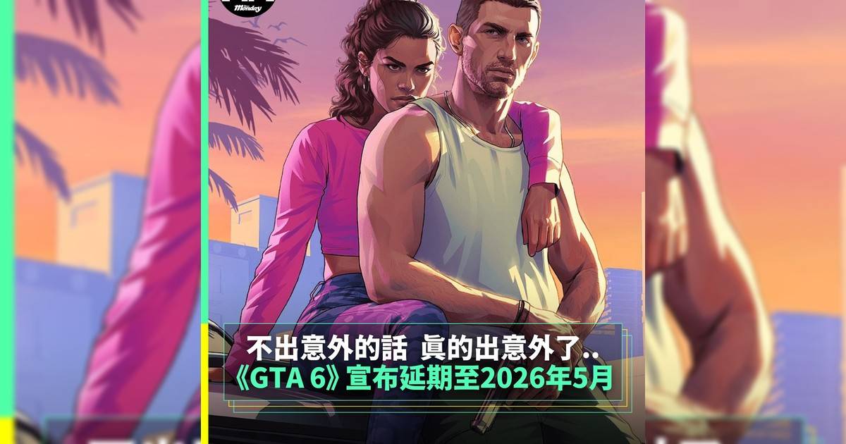 遊戲迷萬眾期待《GTA 6》 （Grand Theft Auto 6）原定於2025年內推出不過最新消息指遊戲將延遲至2026年5月26日推出