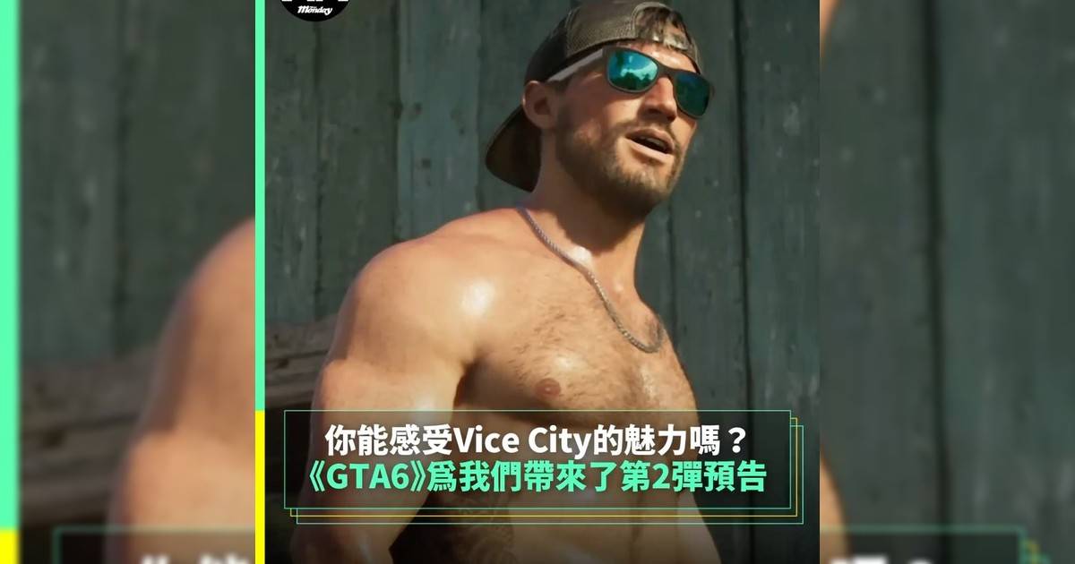 由Rockstar Games @rockstargames 研發遊戲《GTA 6》早前釋出公告指遊戲將延至2026年5月26日發售