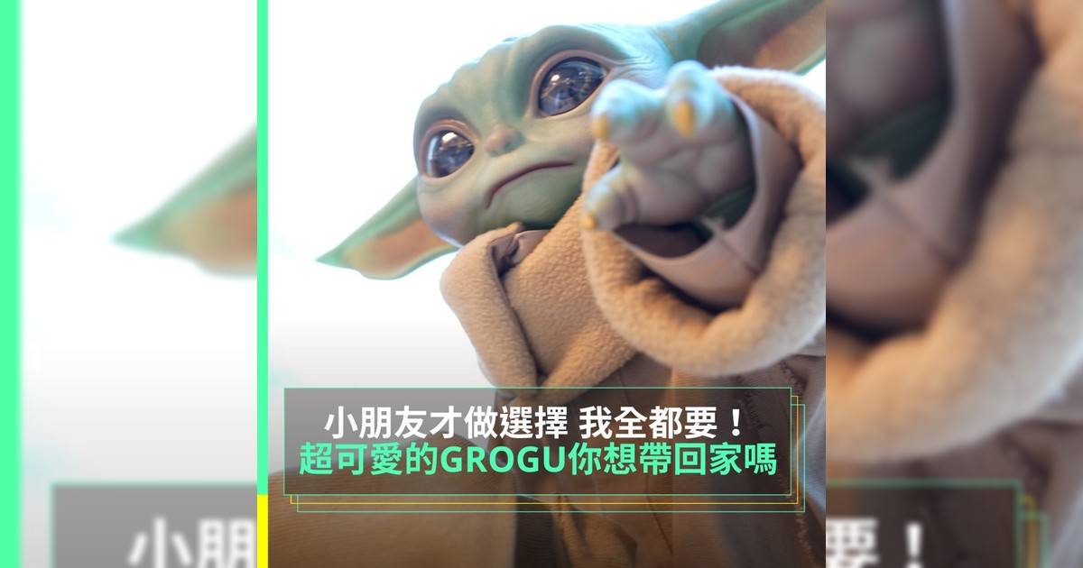 《STAR WARS》中人氣角色GROGU誰能不愛？
