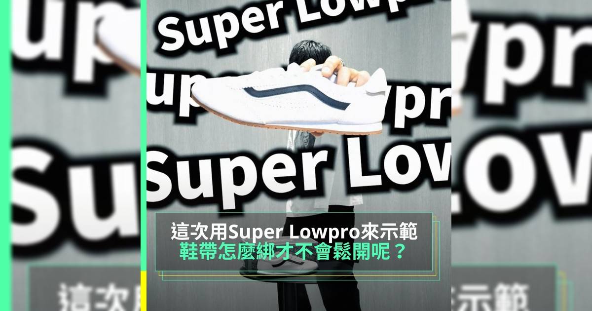 今次用Vans新推出Super Lowpro 作為一個綁鞋帶教學讓你鞋帶不會在街上鬆開！