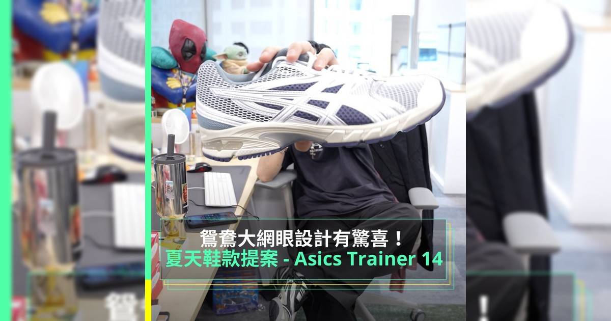 夏天鞋款提案 – Asics Trainer 14 鴛鴦大網眼設計有驚喜！
