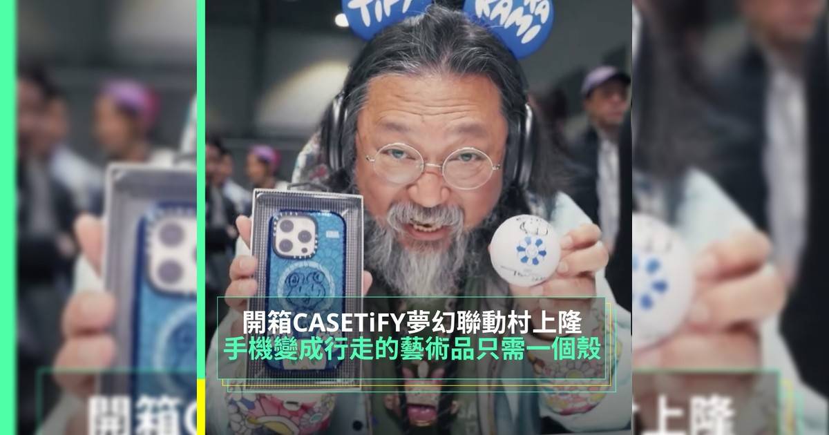 手機變成行走藝術品只需一個殼開箱 CASETiFY夢幻聯動村上隆
