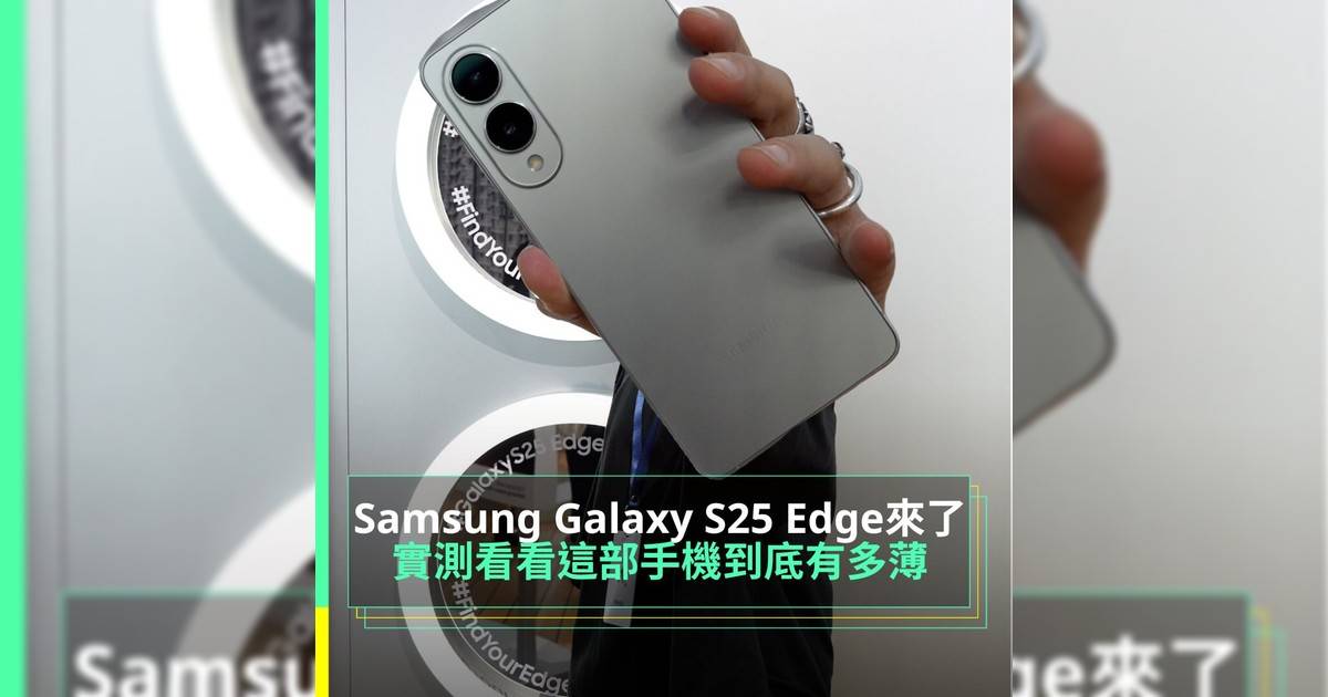 Samsung Galaxy S25 Edge來 實測看看這部手機到底有多薄