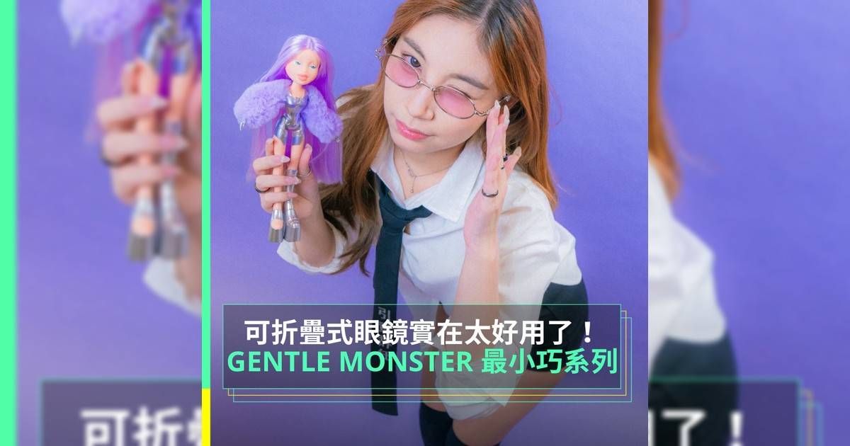 可折疊式眼鏡實在太好用！GENTLE MONSTER 最小巧系列