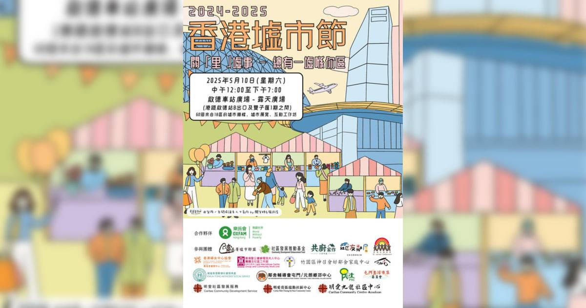 《香港墟市節2024-2025》｜市集活動詳情 時間/地點/門票資訊
