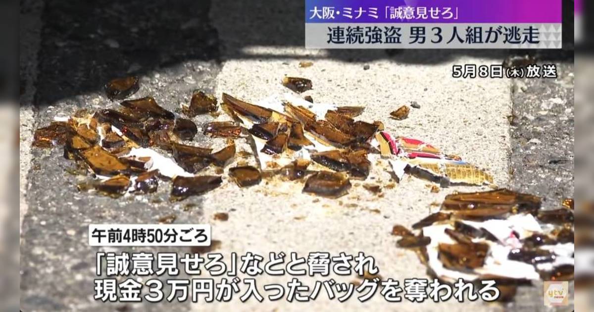 大阪心齋橋發生連環搶劫案　3名劫匪仍在逃　警方籲提高警覺