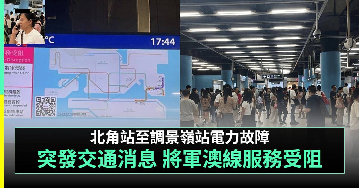 突發交通消息｜北角站至調景嶺站電力故障 將軍澳線服務受阻