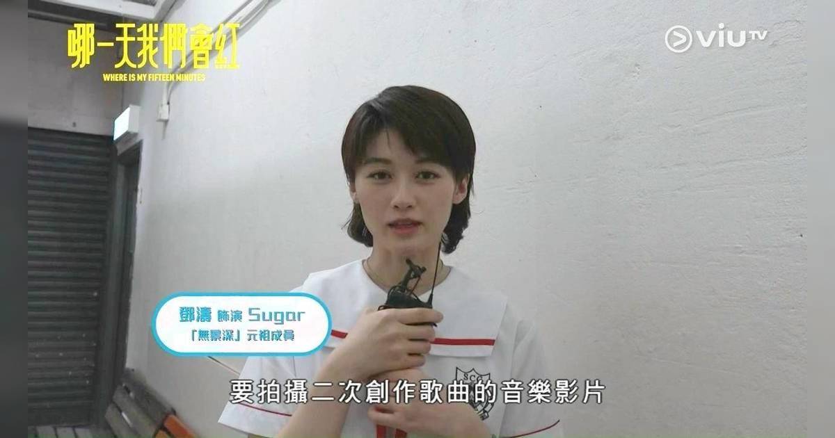 哪一天我們會紅｜無景深成員Sugar鄧濤背景公開 曾拍攝多個MV與張敬軒合作