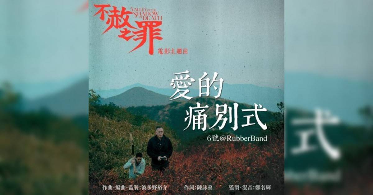 6號@RubberBand新歌《愛痛別式（電影《不赦之罪》主題曲）》｜歌詞＋新歌試聽及6號@RubberBand熱門歌曲推薦