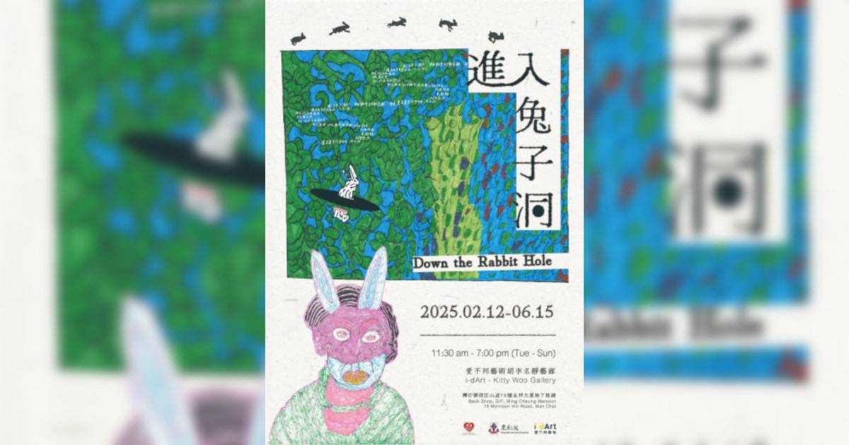 進入「兔子」洞香港展覽｜展覽地點/門票票價活動詳情一文睇清