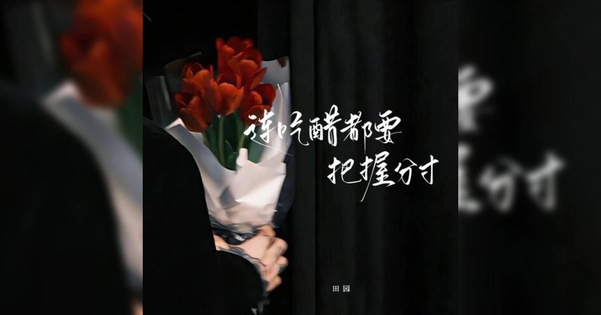 田园新歌《连吃醋都要把握分寸》｜歌詞＋新歌試聽及田园熱門歌曲推薦