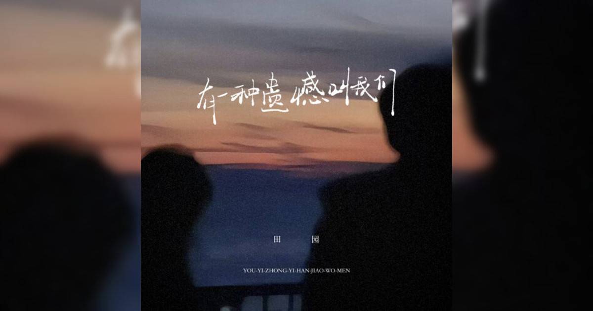 田园新歌《有一种遗憾叫我们》｜歌詞＋新歌試聽及田园熱門歌曲推薦