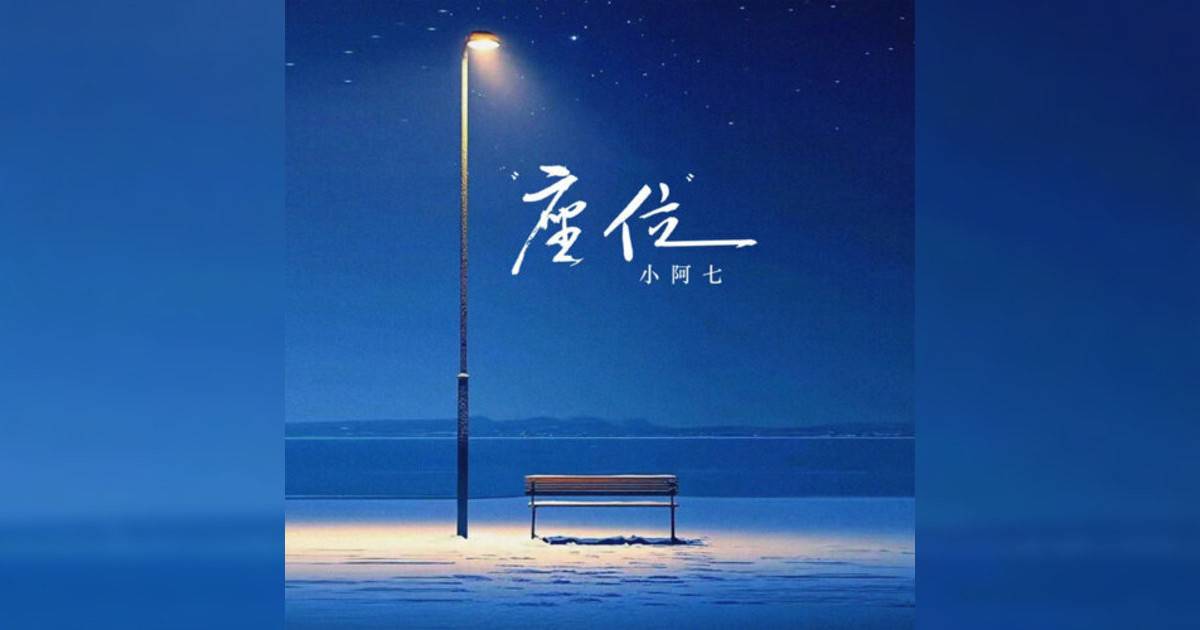小阿七新歌《座位》｜歌詞＋新歌試聽及小阿七熱門歌曲推薦