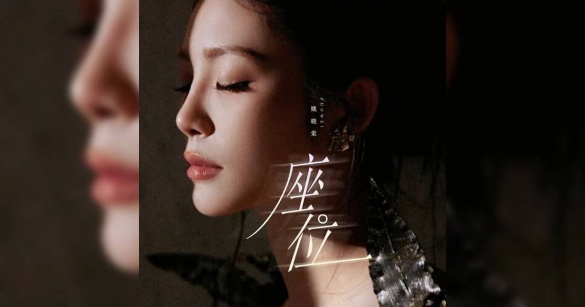 姚晓棠新歌《座位》｜歌詞＋新歌試聽及姚晓棠熱門歌曲推薦