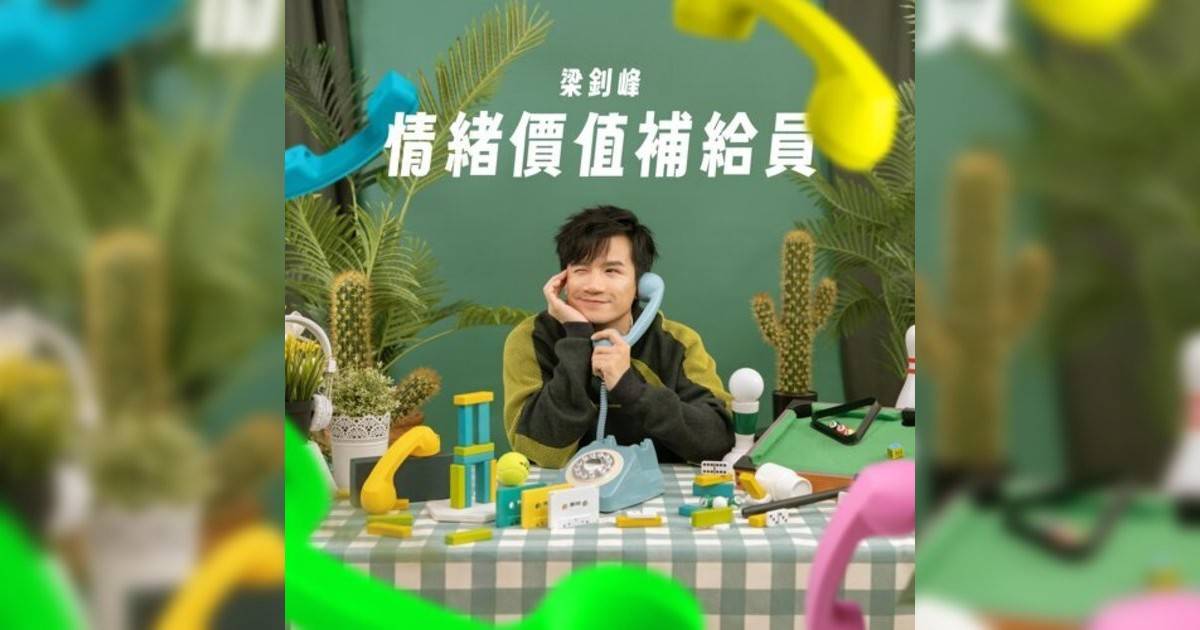 梁釗峰新歌《情緒價值補給員》｜歌詞＋新歌試聽及梁釗峰熱門歌曲推薦