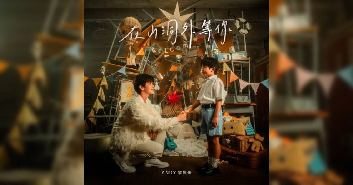 Andy Lai 黎展峯新歌《在山洞外等你》｜歌詞＋新歌試聽及Andy Lai 黎展峯熱門歌曲推薦