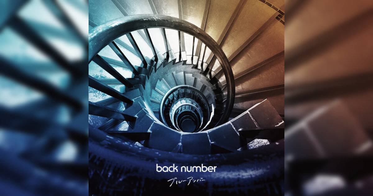 back number新歌《ブルーアンバー》｜歌詞＋新歌試聽及back number熱門歌曲推薦