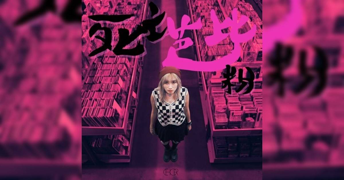 CHOR鍾楚翹新歌《死亡芭比粉》｜歌詞＋新歌試聽及CHOR鍾楚翹熱門歌曲推薦
