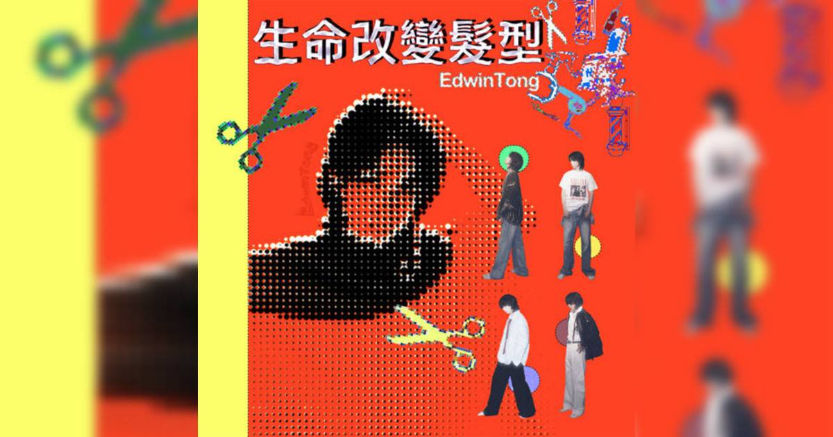Edwin Tong新歌《生命改變髮型》｜歌詞＋新歌試聽及Edwin Tong熱門歌曲推薦