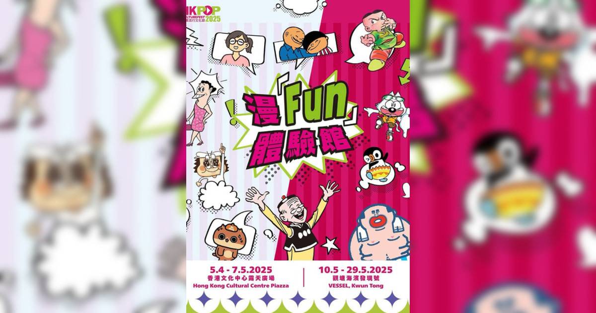 漫「Fun」體驗館香港展覽｜展覽地點/門票票價活動詳情一文睇清