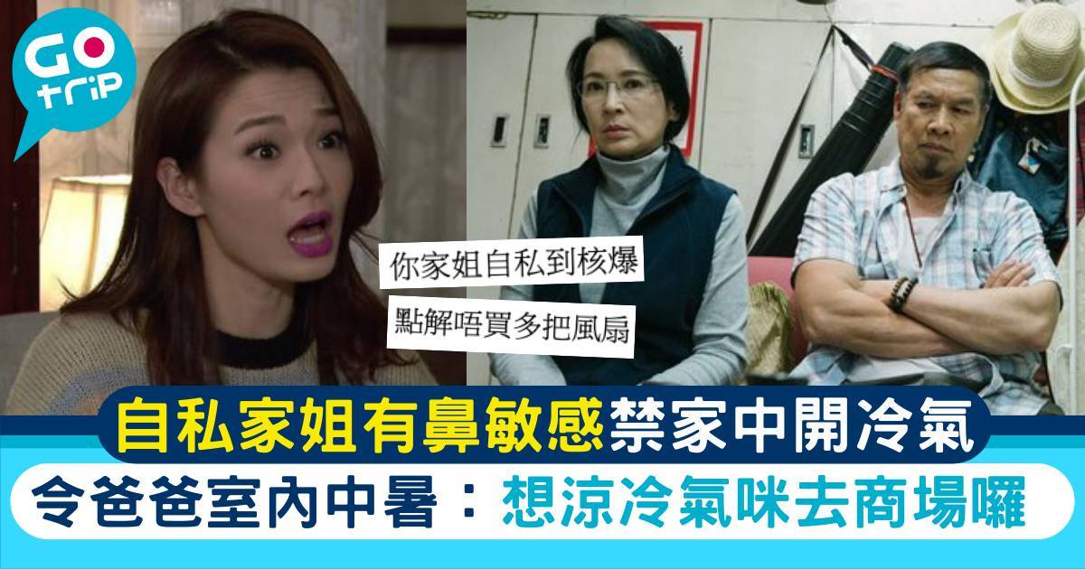 自私家姐因鼻敏感禁開冷氣　令爸爸室內中暑：想涼冷氣咪去商場囉！