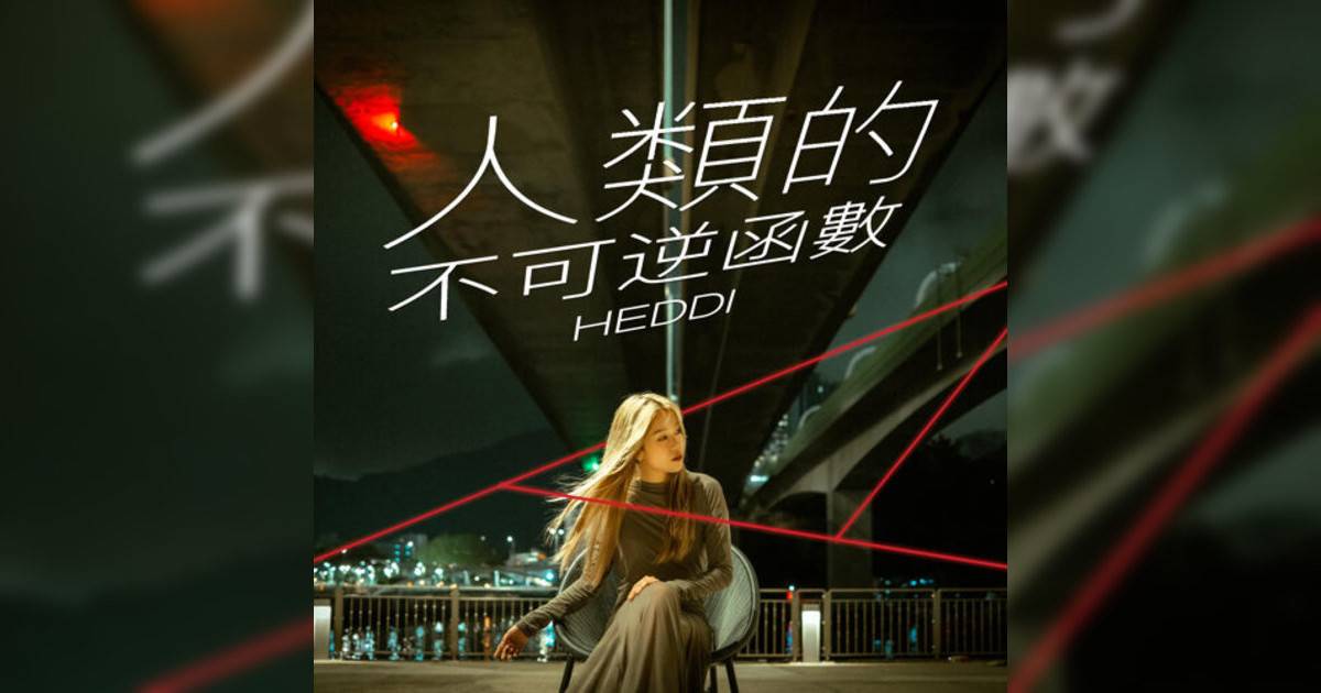 HEDDI新歌《人類不可逆函數》｜歌詞＋新歌試聽及HEDDI熱門歌曲推薦