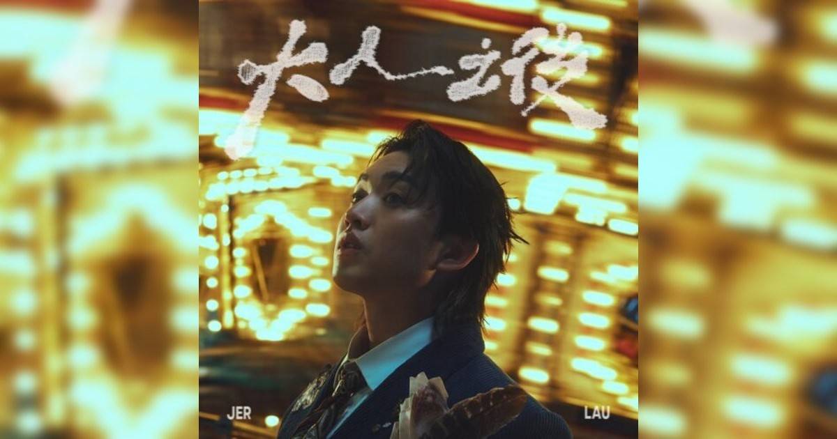 Jer 柳應廷新歌《大人之後》｜歌詞＋新歌試聽及Jer 柳應廷熱門歌曲推薦