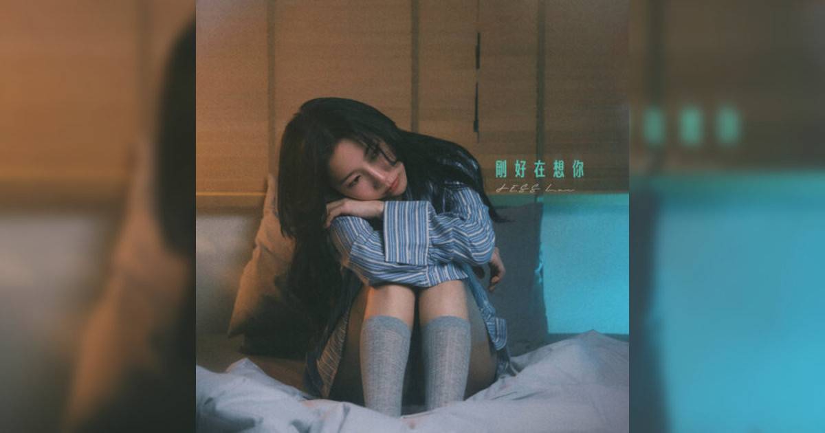 JESS Law新歌《剛好在想你》｜歌詞＋新歌試聽及JESS Law熱門歌曲推薦