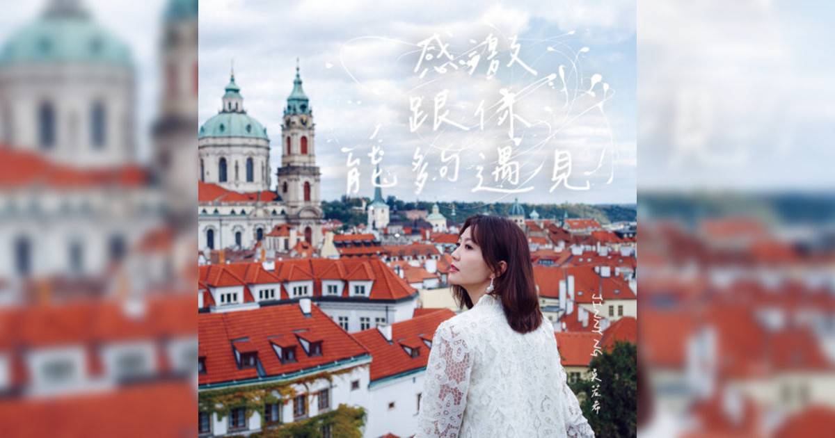 Jinny 吳若希 (Jinny 吳若希)新歌《感激跟你能夠遇見》｜歌詞＋新歌試聽及Jinny 吳若希 (Jinny 吳若希)熱門歌曲推薦