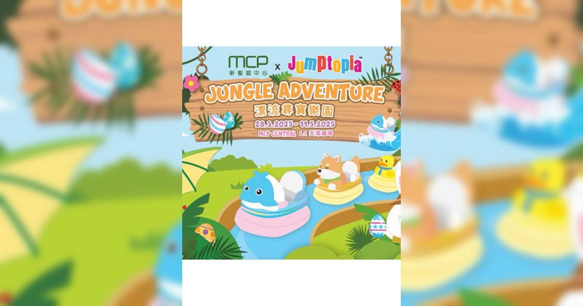 Jungle Adventure漂流尋寶樂園｜市集活動詳情 時間/地點/門票資訊